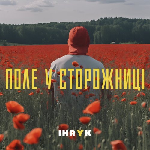 Поле у Сторожниці
