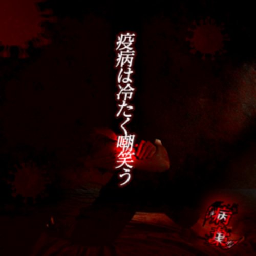 疫病は冷たく嘲笑う