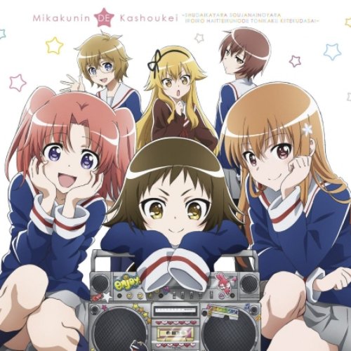 TVアニメ「未確認で進行形」ベストアルバム『未確認で歌唱形』～主題歌やらそうじゃないのやら色々入っているので、とにかく聴いてください。～