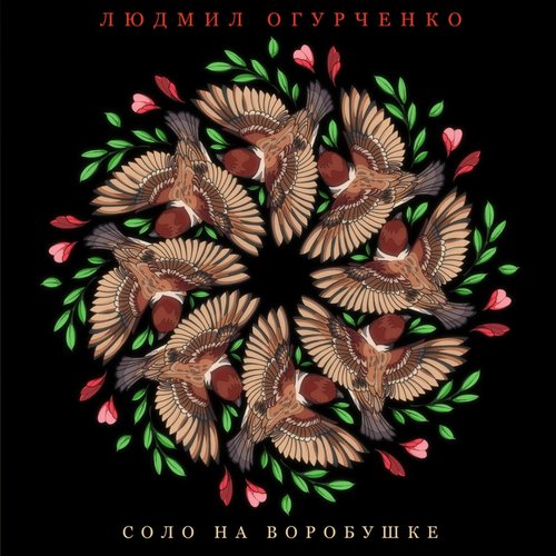 Соло на воробушке