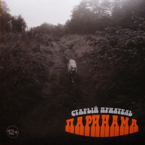 Паринама