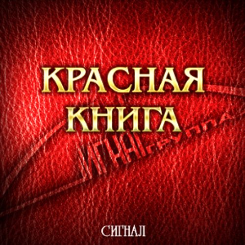 Красная книга