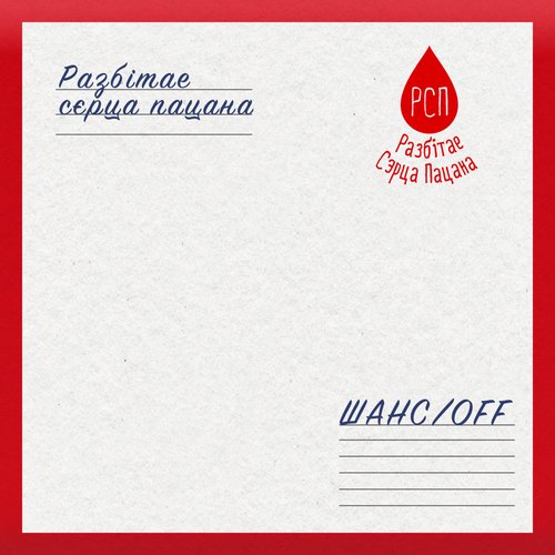 ШансOFF