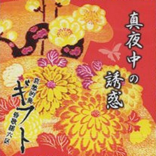 真夜中の誘惑