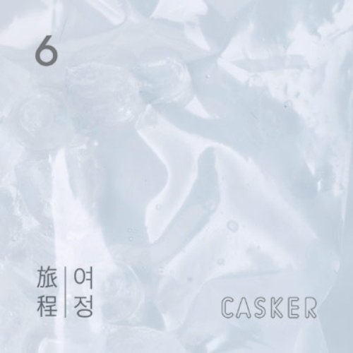 여정(旅程)