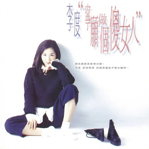 寧願做個傻女人