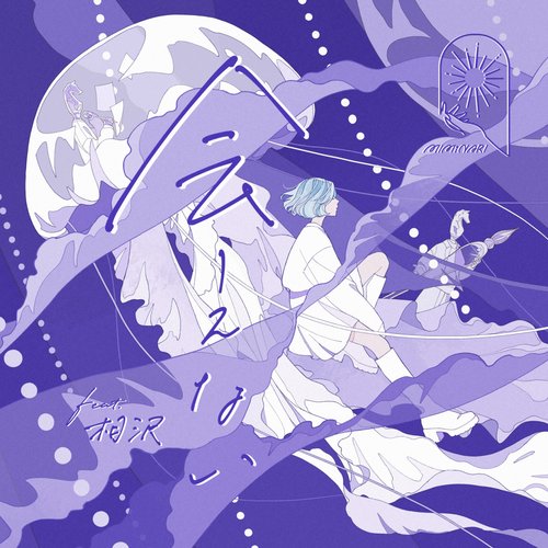 会えない (feat. 相沢) - Single