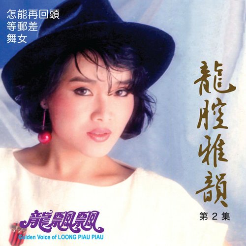 龍腔雅韻珍藏版 (精選輯1984 - 1988) [修復版]