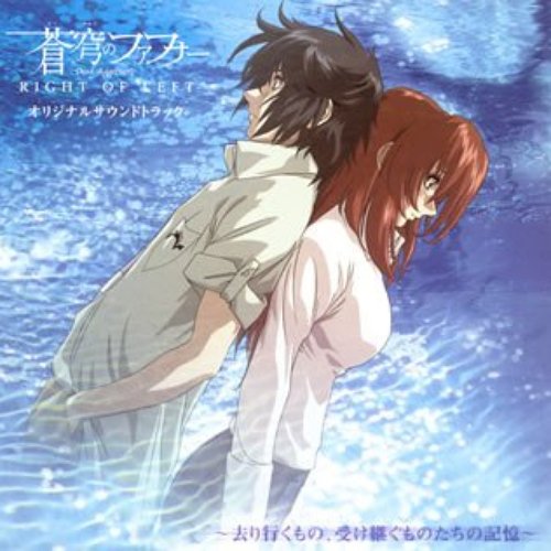 蒼穹のファフナー RIGHT OF LEFT オリジナルサウンドトラック ～去り行くもの、受け継ぐものたちの記憶～
