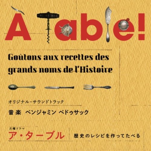 「À Table ! 〜歴史のレシピを作ってたべる〜」 (オリジナル・サウンドトラック)