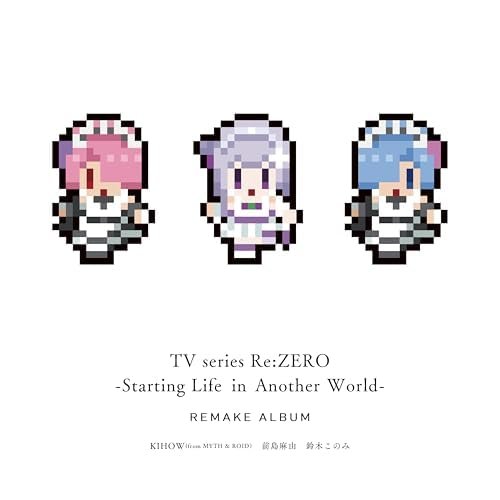 TVアニメ「Re:ゼロから始める異世界生活」Remakeアルバム