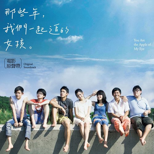 那些年，我们一起追的女孩 电影原声带
