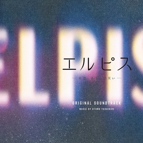 ドラマ「エルピス—希望、あるいは災い—」オリジナル・サウンドトラック