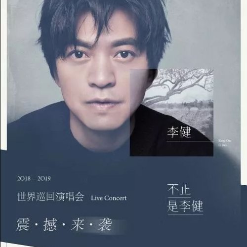 “不止，是李健”世界巡回演唱会安可场北京站