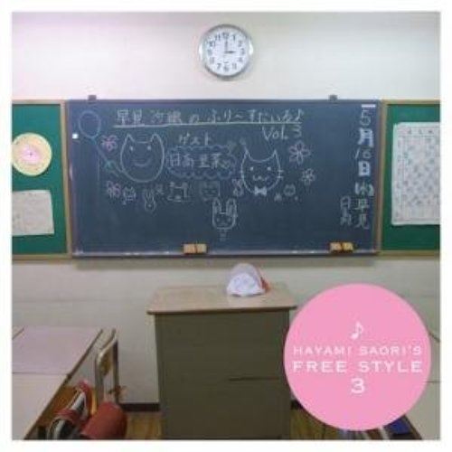 早見沙織のふり~すたいる 3