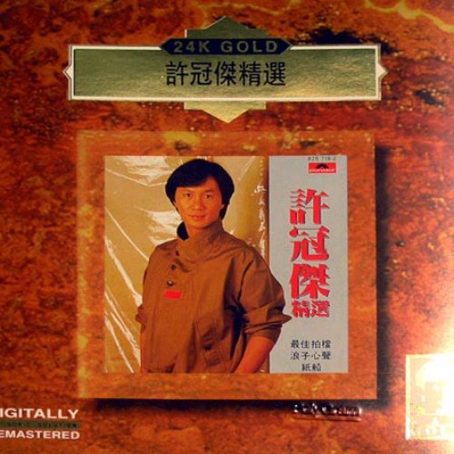 许冠杰精选