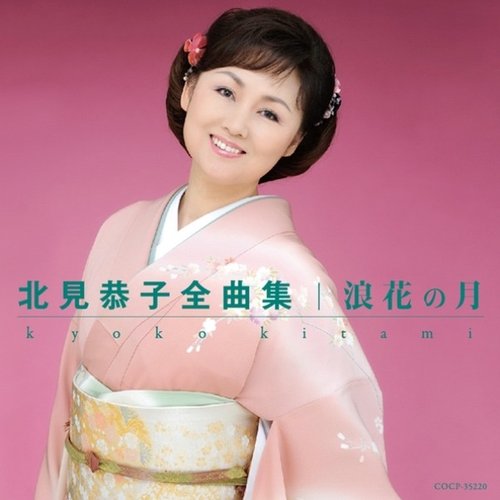 北見恭子全曲集 浪花の月