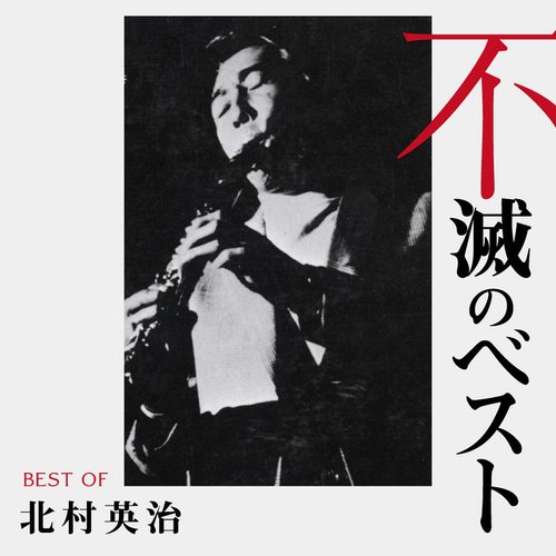 北村英治 不滅のベスト TRIO RECORDS編