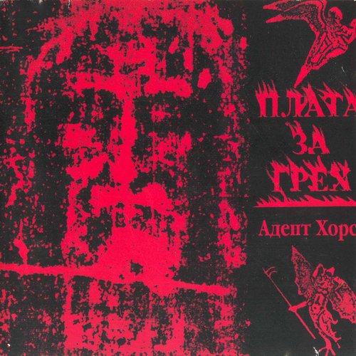 Плата за грех