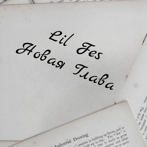 Новая глава