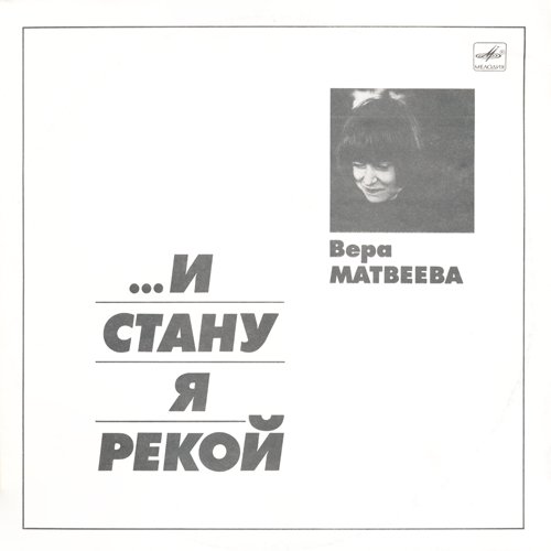И стану я рекой