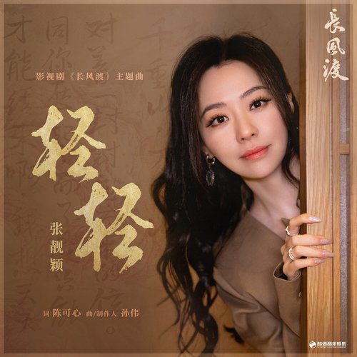 轻轻(《长风渡》影视剧主题曲)