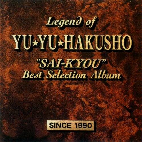幽遊白書 最強ベストセレクション