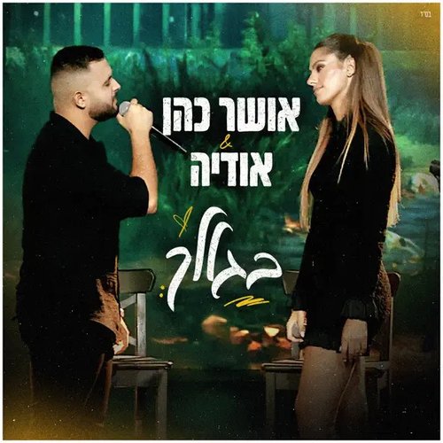 בגללך (מתוך משדר גדולים מהחיים)