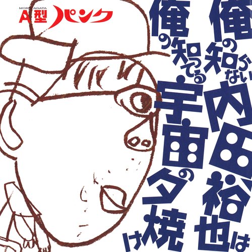 俺の知らない内田裕也は俺の知ってる宇宙の夕焼け