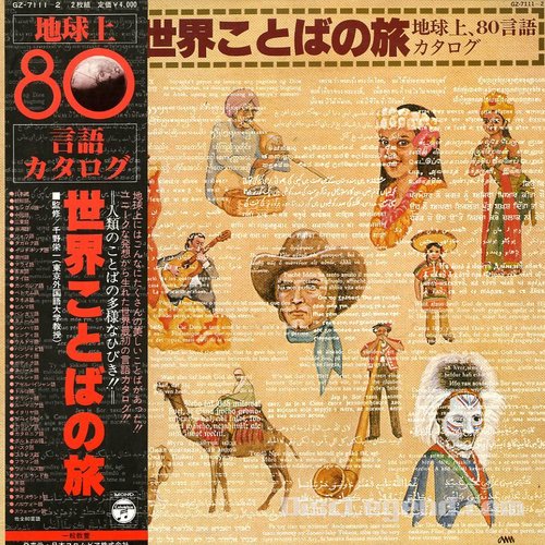 世界一周ことばの旅 - 地球上80言語カタログ