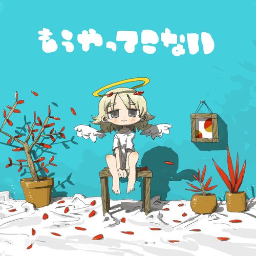 もうやってこない - Single