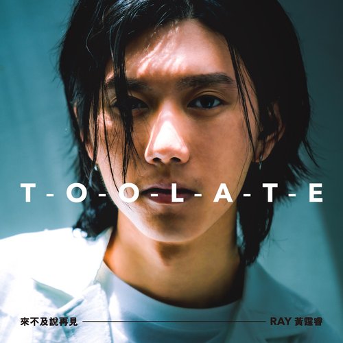 來不及說再見 (《奇蹟》前導片主題曲) - Single