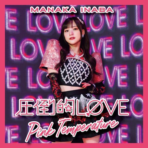 圧倒的LØVE／Pink Temperature(Special Edition)