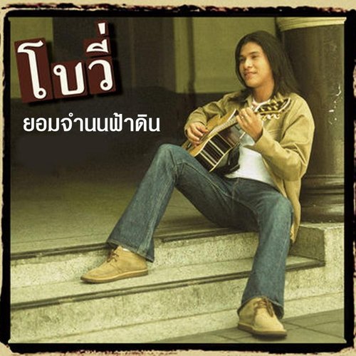 โบวี่