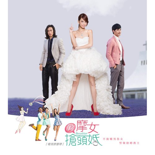 俏摩女搶頭婚 (電視原聲帶)