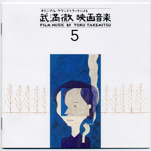 武満徹映画音楽 [Film Music By Toru Takemitsu] 5: 黒沢明・成島東一郎・豊田四郎・成瀬巳喜男・今村昌平　監督作品篇