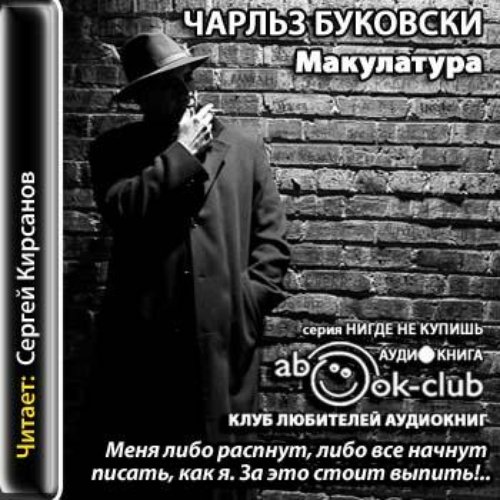 Аудиокниги читает кирсанов. Буковски макулатура. Буковски макулатура аудиокнига.