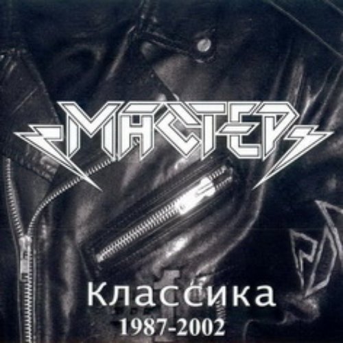 Классика
