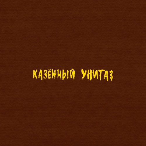 Коричневый альбом