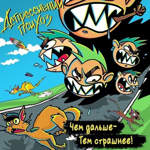 Чем дальше - тем страшнее