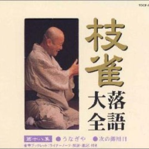 枝雀落語大全 第十八集