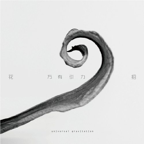 万有引力
