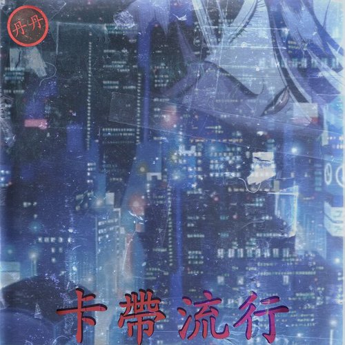 卡帶流行 (Kadai Liuxing)