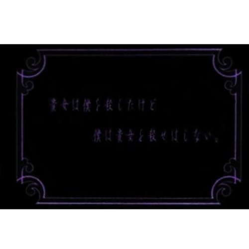 貴方は僕を殺したけど、僕はあなたを殺せはしない。