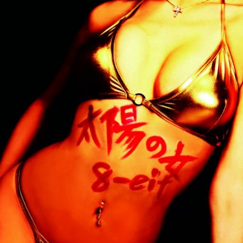 太陽の女