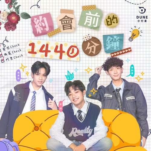 約會前的1440分鐘