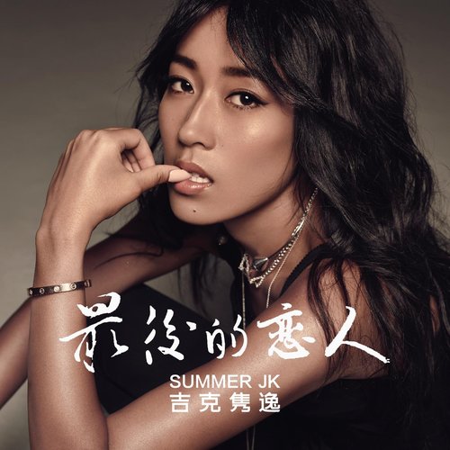 最後的戀人 - Single