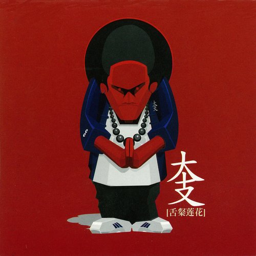 舌粲蓮花 大支 Last Fm