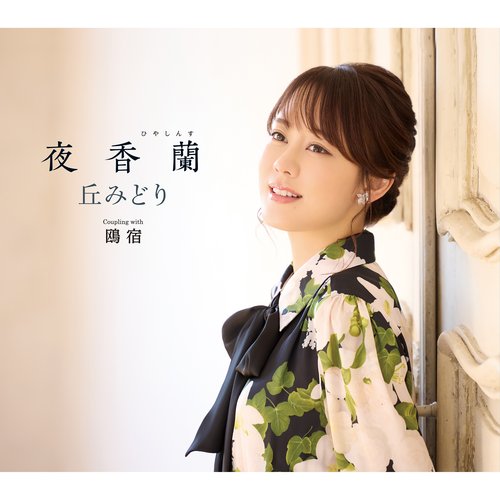 夜香蘭/鴎宿