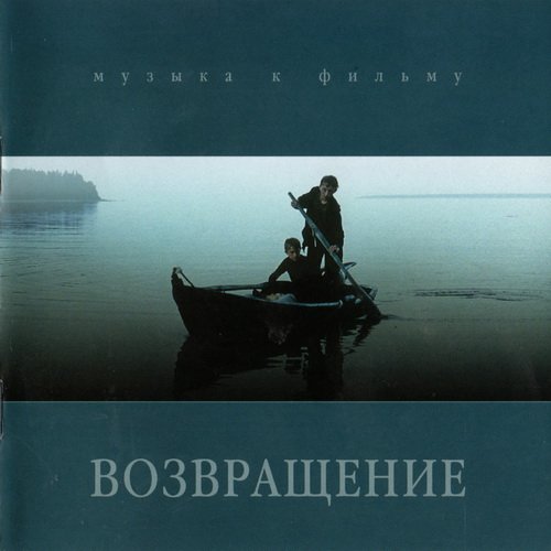 Возвращение